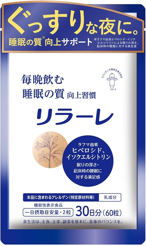 キユーピー リラーレ 睡眠 サプリ 60粒 約30日分 機能性表示食品 ラフマ配合 [ グリシン GABA テアニン 不使用] 睡眠 の 質を高める (30日用)
