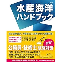 水産海洋ハンドブック 第3版