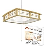 タキズミ(Takizumi) 【省エネ 節電 日本製 5年保証】 省エネ性業界トップクラス LED 和風 ペンダントライト ~6畳 工事不要 簡単取付 プルスイッチ付 RV66041