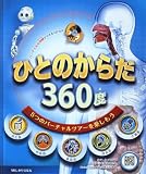 ひとのからだ360度: 5つのバ-チャルツア-を楽しもう (VRしかけえほん)