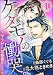 ケダモノの慟哭。～ヤクザと診察室で……～（分冊版） 【第1話】 (蜜恋ティアラ)