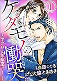 ケダモノの慟哭。～ヤクザと診察室で……～（分冊版） 【第1話】 (蜜恋ティアラ)