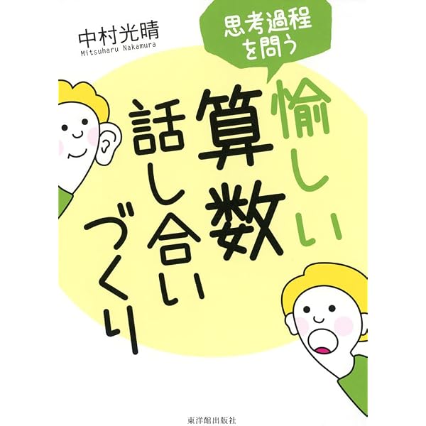 思考過程を大切にする愉しい算数発問・指示づくり | 中村 光晴 |本