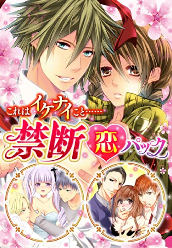 『これはイケナイこと……禁断恋パック』