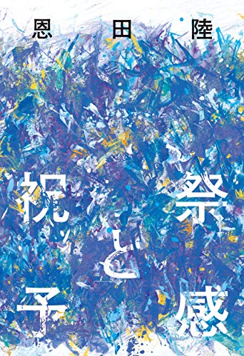 恩田陸:祝祭と予感