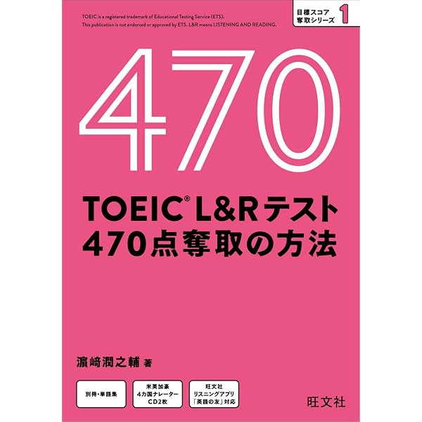 Amazon.co.jp: TOEIC L&R テスト レベル別問題集 470点突破 (東進