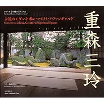 重森三玲 (2) (シリーズ京の庭の巨匠たち 5) | 重森 三明 |本 | 通販 