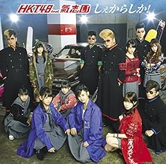 �����̃^���f�� / HKT48