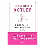 1分間コトラー 顧客を虜にする戦略的マーケティング77の原則 (1分間人物シリーズ)