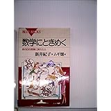 数学にときめく―あの日の授業に戻れたら (ブルーバックス)