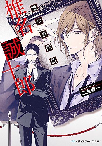 二丸修一:嘘つき探偵・椎名誠十郎 (メディアワークス文庫)