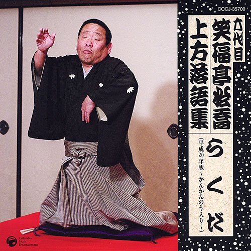 六代目 笑福亭松喬 上方落語集 「らくだ(平成20年度版～かんかんのう