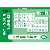 志望校別かんぺきドリル 森村学園初等部(応用) (理英会の合格する