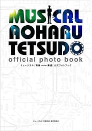 【Amazon.co.jp 限定】ミュージカル『青春-AOHARU-鉄道』公式フォトブック ~Amazon限定オリジナルフォトカード付き~