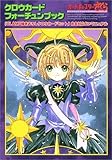 カードキャプターさくら クロウカードフォーチュンブック (KCデラックス)