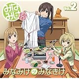 みなみけDJCD「みなみけのみなきけ」Vol.2