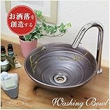 信楽焼　3デザインから選べる 洗面ボール　【鉄釉ビードロ流し 手洗い鉢（小型）　tr-2147】洗面鉢　洗面器　洗面シンク　洗面ボウル　洗面台　手洗い　手洗い器　陶器洗面　陶器　焼き物　しがらき焼　お