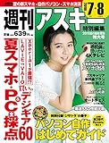 週刊アスキー特別編集 2019夏の超お買物特大号 (アスキームック)