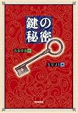 書評 鍵の秘密 by 大吉堂