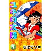 ユキの太陽 （1） (コルク)