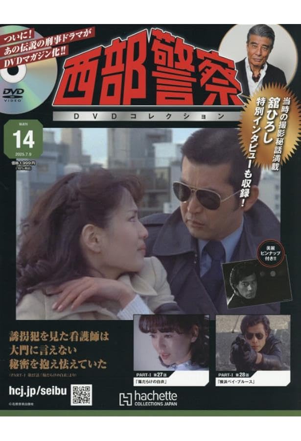 Amazon.co.jp: 西部警察DVDコレクション 全国版(12) 2025年 6/11 号