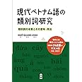 現代ベトナム語の類別詞研究: 類別詞の本質とその意味・用法