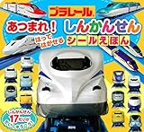 プラレール あつまれ! しんかんせん はって はがせる シールえほん (げんきのえほん)