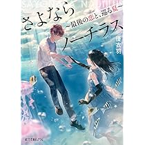 Amazon.co.jp: さよならノーチラス (ポプラ文庫) : 優衣羽: 本