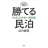 勝てる民泊: ウィズコロナの一軒家宿