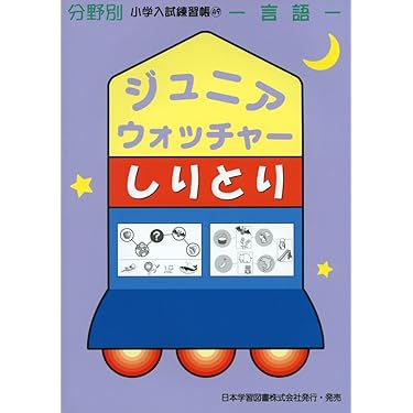 小学入試練習帳　ジュニアウォッチャー21冊セット ジュニアウォッチャーシリーズ 21冊 小学入試練習帳(21
