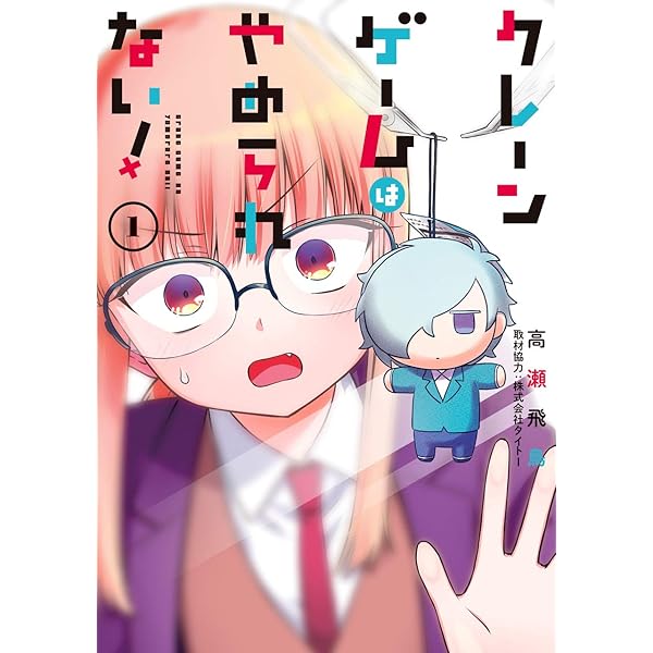 クレーンゲームはやめられない! (4)完 (ガンガンコミックス JOKER