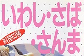 料理本『素材de料理 いわし・さば・さんま 料理63種』で使われている【ゴナ】