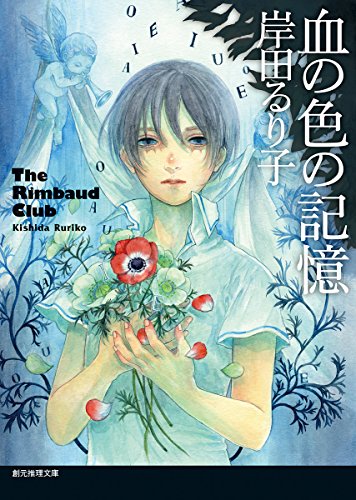 岸田るり子:血の色の記憶 (創元推理文庫)
