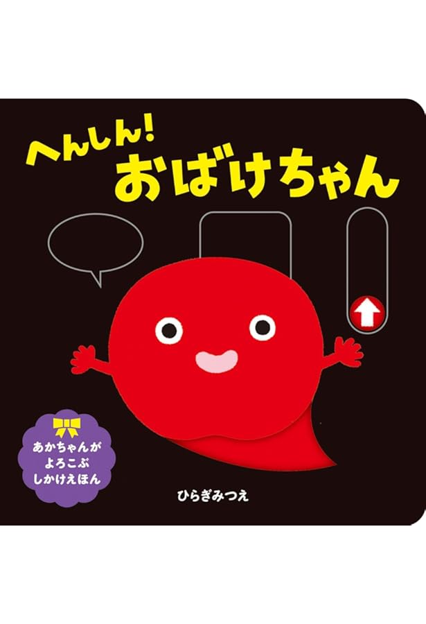 Amazon.co.jp: でるでる!おばけちゃん (あかちゃんがよろこぶしかけ