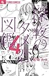 深夜のダメ恋図鑑 4 (フラワーコミックスアルファ)