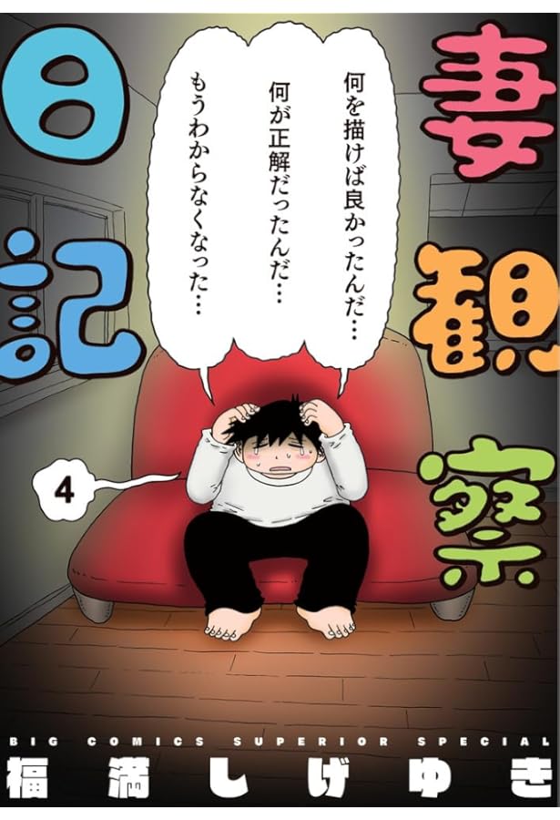 Amazon.co.jp: 妻観察日記 (2) (ビッグコミックス) : 福満 しげゆき: 本