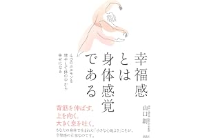 幸福感とは身体感覚である: 4つのホルモンを増やして体の中から幸せになる