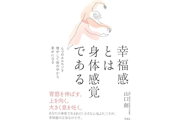 幸福感とは身体感覚である: 4つのホルモンを増やして体の中から幸せになる