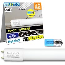 Amazon | HotaluX（ホタルクス） 工事不要 直管蛍光ランプ20形相当