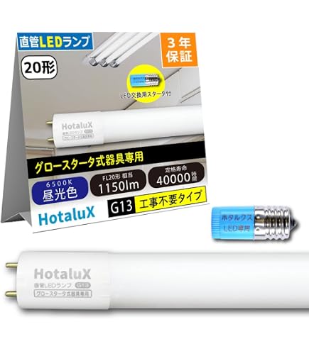 Amazon | ホタルクス HotaluX三波長蛍光ランプ 昼光色 直管グロー