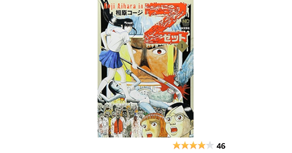 Z ゼット 1 ニチブンコミックス 相原コージ 本 通販 Amazon