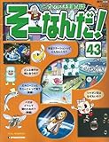 週刊 そーなんだ 科学編 No.43