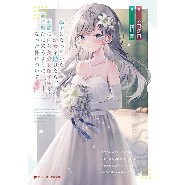 Amazon.co.jp: 迷子になっていた幼女を助けたら、お隣に住む美少女