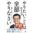 やりたいことは全部やりなさい 最後に後悔しない25のヒント (SB新書 689)