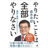 やりたいことは全部やりなさい 最後に後悔しない25のヒント (SB新書 689)