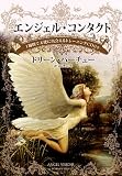 CD付 エンジェル・コンタクト