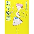 数学物語 (角川ソフィア文庫)