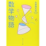 数学物語 (角川ソフィア文庫)