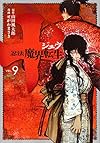 十 ~忍法魔界転生~(9) (ヤンマガKCスペシャル)