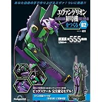 Amazon.co.jp: エヴァンゲリオン初号機をつくる 第57号 [分冊百科